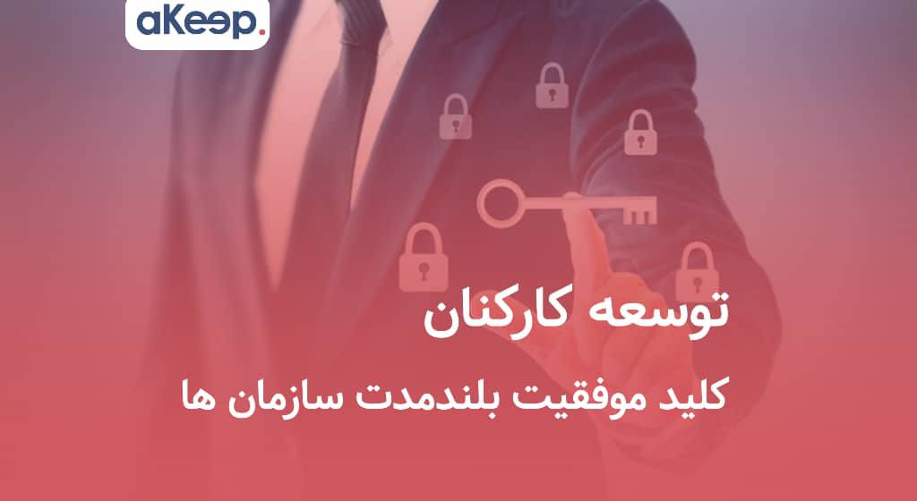 توسعه کارکنان: کلید موفقیت سازمانی پایدار