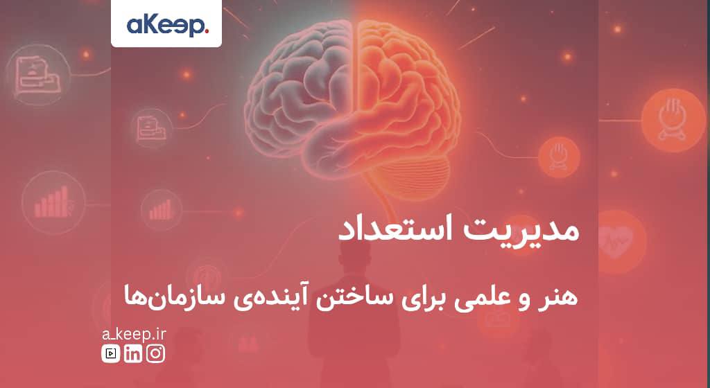 هنر و علم مدیریت استعداد