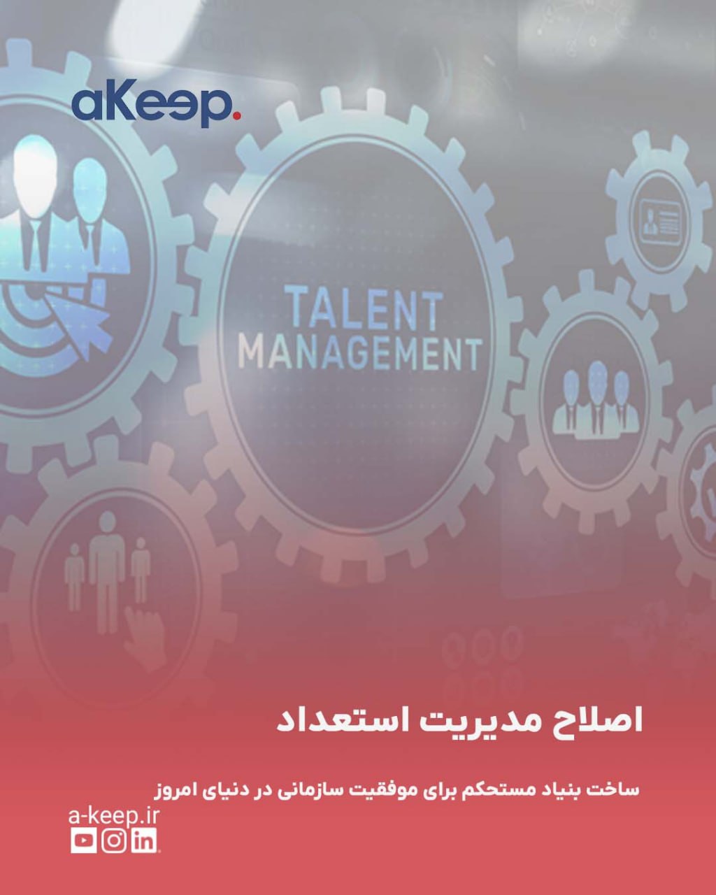 اصلاح مدیریت استعداد: اول یک بنیاد مستحکم بسازید