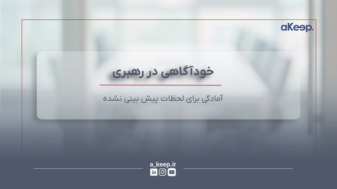 خودآگاهی در رهبری؛ آمادگی برای لحظات پیش‌بینی‌نشده